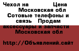 Чехол на IPhone 4 › Цена ­ 100 - Московская обл. Сотовые телефоны и связь » Продам аксессуары и запчасти   . Московская обл.